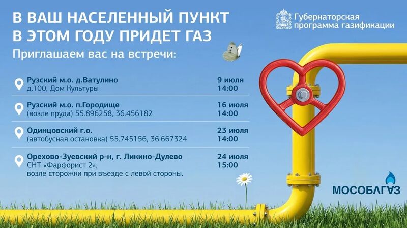 В деревне Ватулино пройдет встреча по вопросам газификации населённого пункта