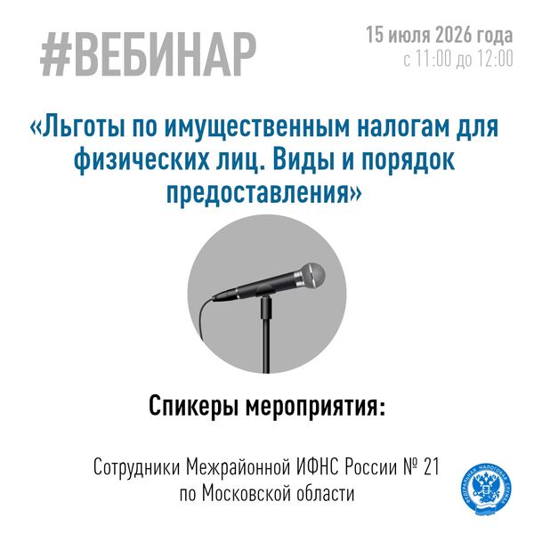 Вебинар о льготах по имущественным налогам для физических лиц