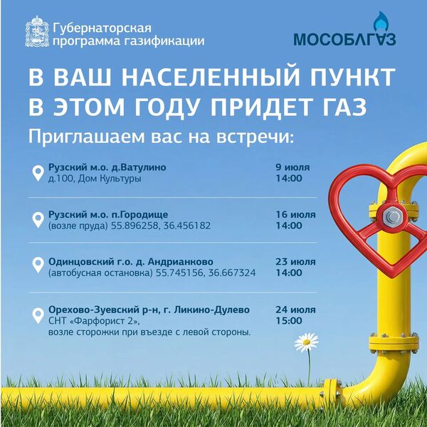 В посёлке Городище пройдет встреча по вопросам газификации населённого пункта