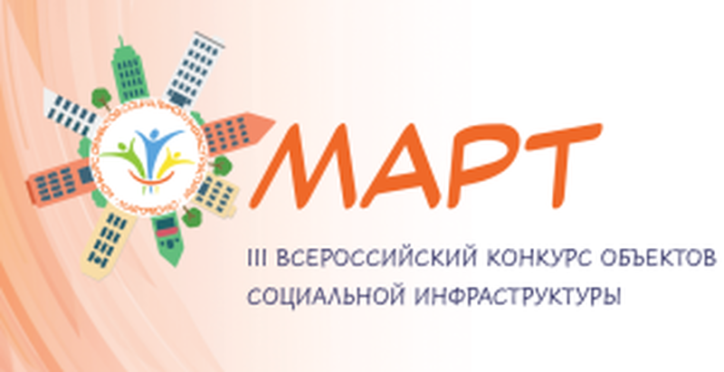 III Всероссийский конкурс объектов социальной инфраструктуры «МАРТ»