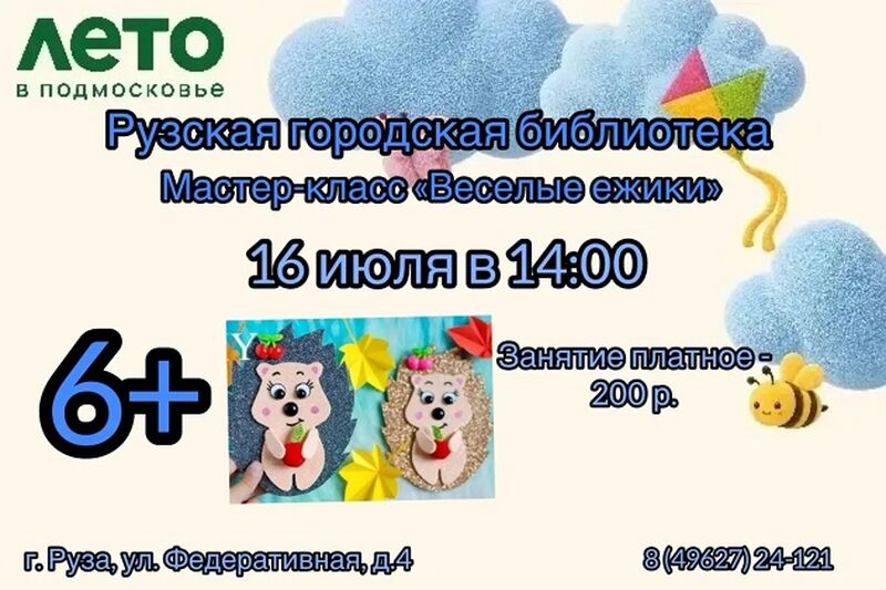 Юных ружан приглашают на мастер-класс «Весёлые ёжики»