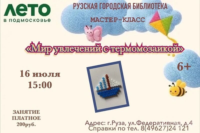 В Рузской библиотеке будут творить волшебство из термомозаики