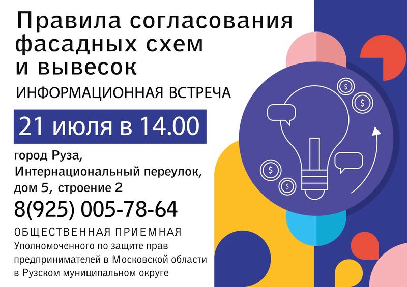 В Рузе обсудят правила согласования фасадных схем и вывесок
