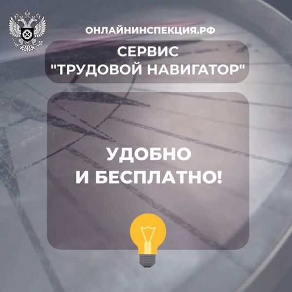 О сервисе «Трудовой навигатор» для работников и работодателей