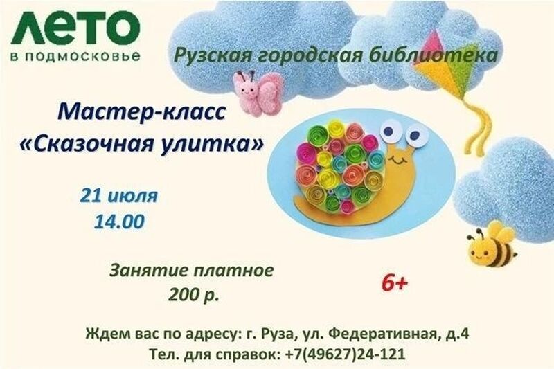 Юных ружан приглашают на мастер-класс «Сказочная улитка»