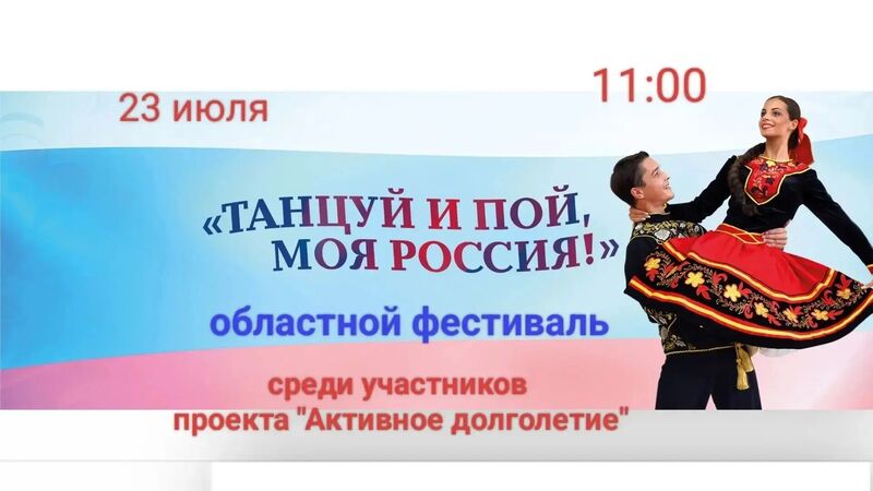 В Рузском округе пройдет областной фестиваль «Танцуй и пой, моя Россия!»