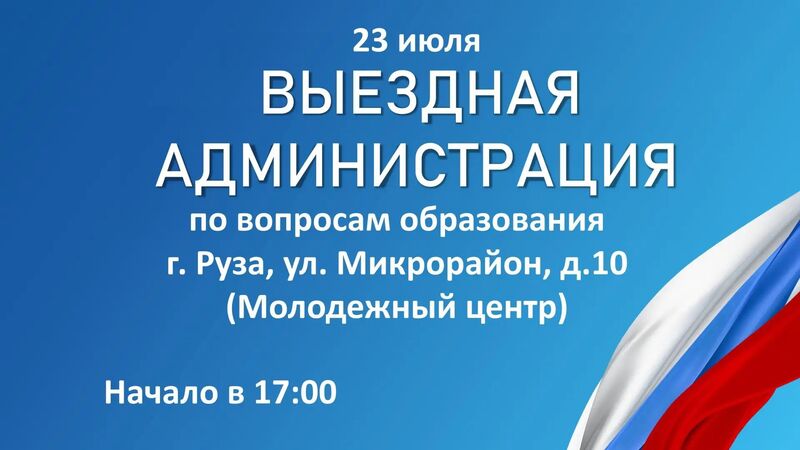 В Рузе состоится «Выездная администрация» по вопросам образования