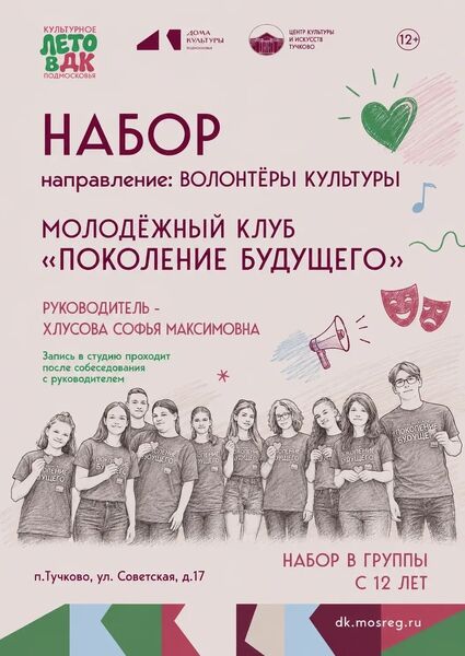 Молодёжный клуб «Поколение будущего» приглашает активных и креативных ребят