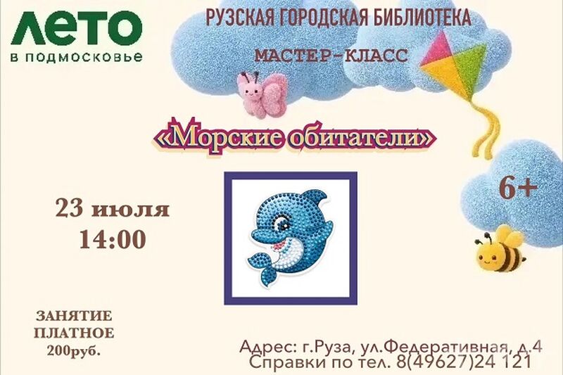 Юных ружан приглашают на мастер-класс «Морские обитатели»