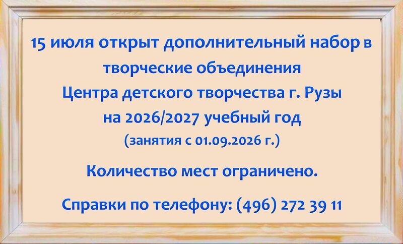 Юных ружан приглашают в творческие объединения