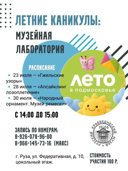Рузский краеведческий музей приглашает на занятия «Музейной лаборатории»