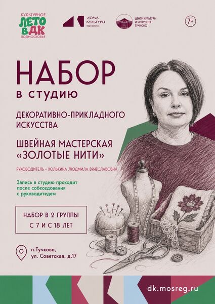 В Тучковскои ЦКиИ идет набор в швейную мастерскую