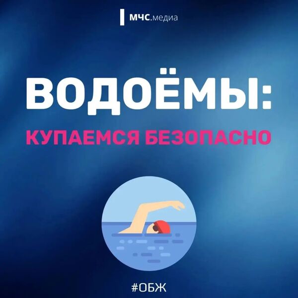 Купайся безопасно!