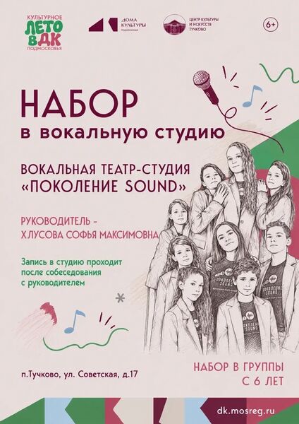 Тучковцев приглашают в вокальную театр-студию