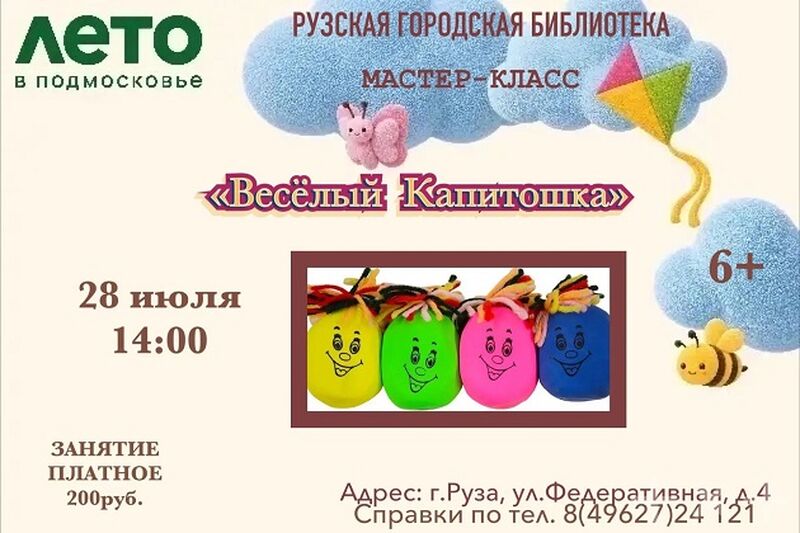 Юных ружан приглашают на мастер-класс «Весёлый Капитошка» 