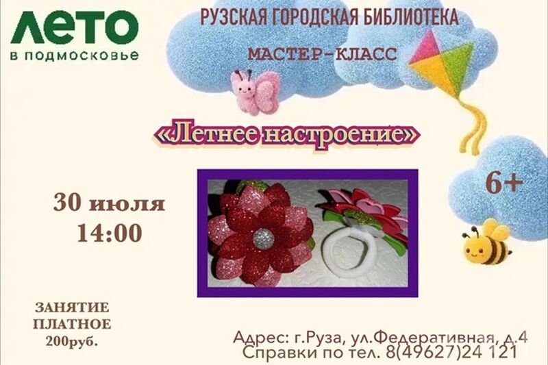 Юных ружан приглашают на мастер-класс «Летнее настроение» 