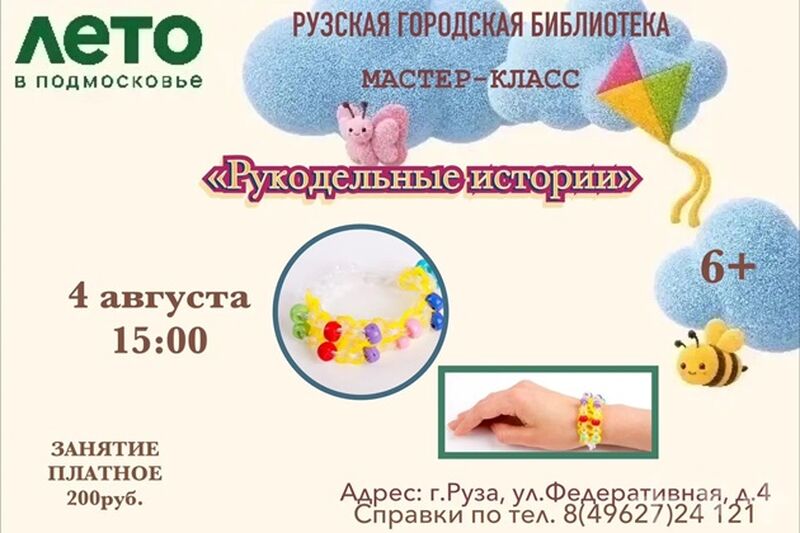 В Рузской библиотеке будут делать браслеты