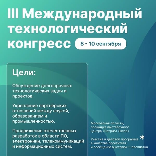 В Подмосковье пройдет III Международный технологический конгресс