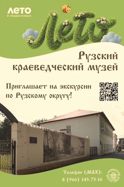 Рузский краеведческий музей приглашает на экскурсии