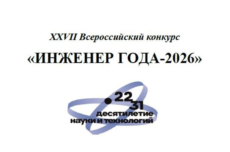 Открыт прием заявок на XXVII Всероссийский конкурс «Инженер года-2026»