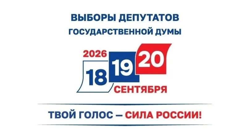 Выборы 18–20 сентября: определим вектор развития страны и региона