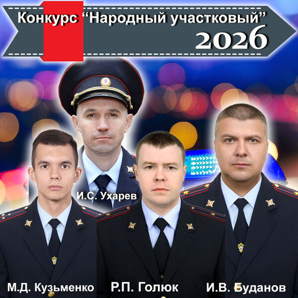 Стартует онлайн-конкурс «Народный участковый-2026»