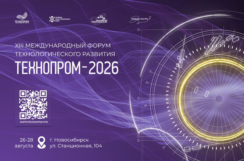 В рамках форума «Технопром-2026» пройдет «Биржа контактов»