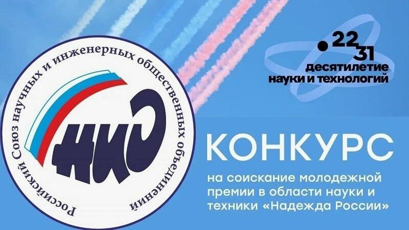 Стартовал прием заявок на молодежную премию «Надежда России»