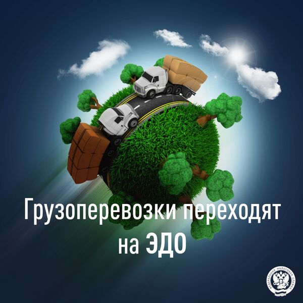 Грузоперевозки переходят на электронный документооборот