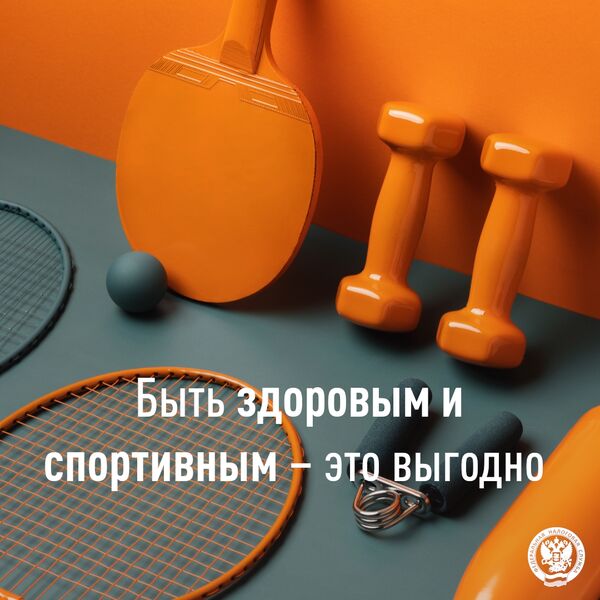 Быть здоровым и спортивным – это выгодно