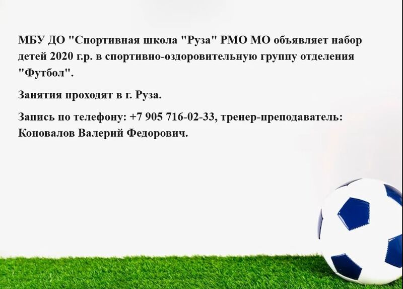 Спортивная школа «Руза» приглашает детей на футбол