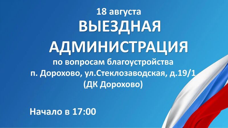 В Дорохово пройдет «Выездная администрация»