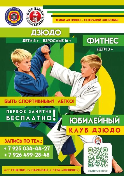 Открыта запись в спортивные секции клуба дзюдо «Юбилейный» 