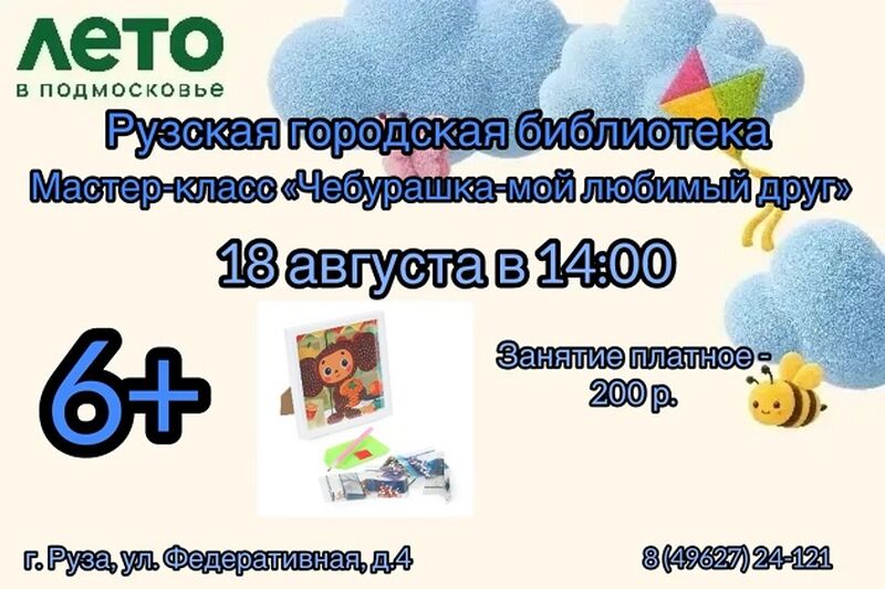 Рузская библиотека приглашает на мастер-класс «Чебурашка – мой любимый друг»