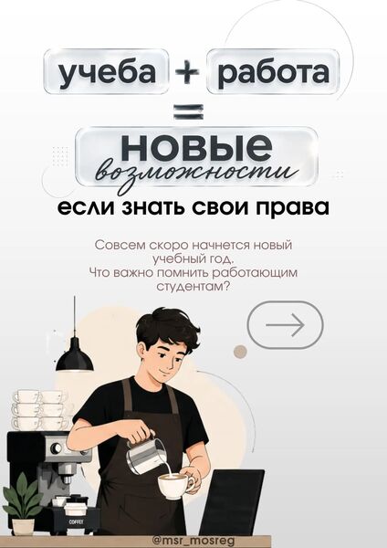 Памятка по трудовым правам для работающих студентов