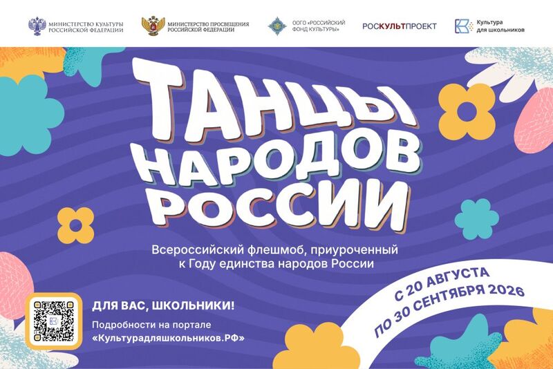 Всероссийский флешмоб «Танцы народов России»: присоединяйтесь к культурному празднику!