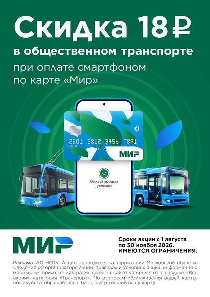 Скидка при оплате проезда картой «Мир» в Мострансавто