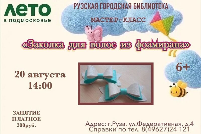 Рузская библиотека приглашает на мастер-класс «Заколка для волос из фоамирана»