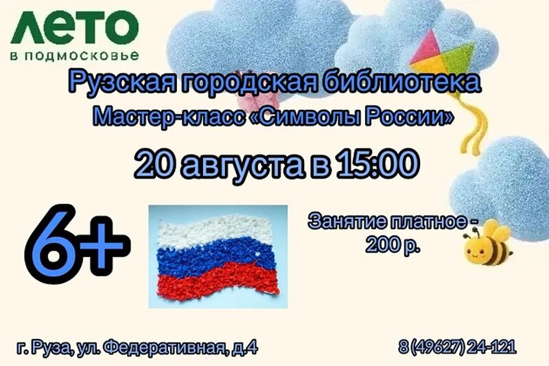 Юные ружане сделают аппликацию ко Дню российского флага  