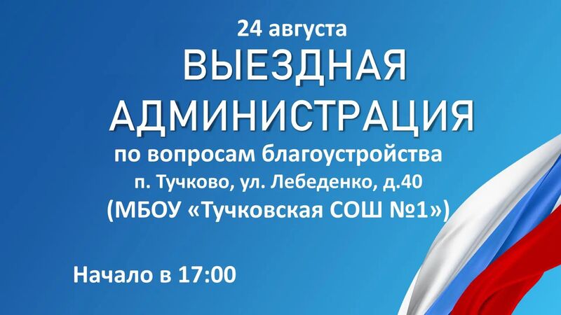 Жителей Тучково приглашают на «Выездную администрацию»