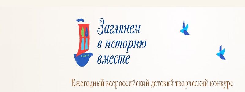 Детский творческий конкурс «Заглянем в историю вместе»: объединение, творчество и сохранение памяти