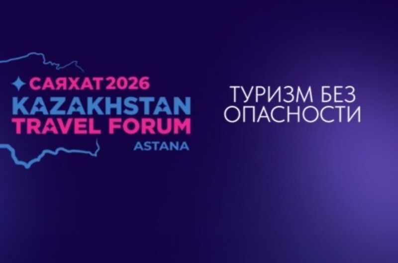 Казахстанский туристический форум «САЯХАТ 2026»: безопасность, инновации и международное сотрудничество