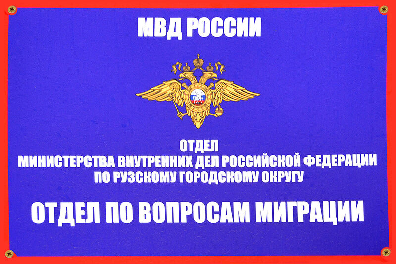 В полиции Рузы напоминают иностранным гражданам о необходимости своевременно вносить авансовые платежи