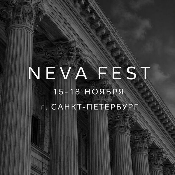 Международный конкурс-фестиваль «NevaFest» 2026: яркое событие в культурной жизни России