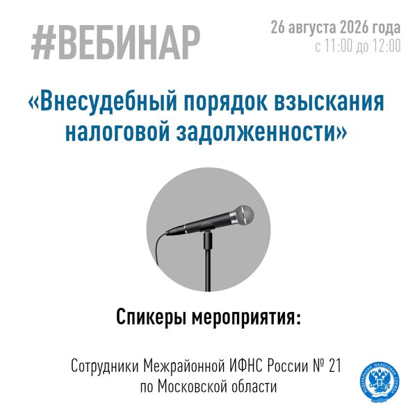 Вебинар о взыскании налоговой задолженности