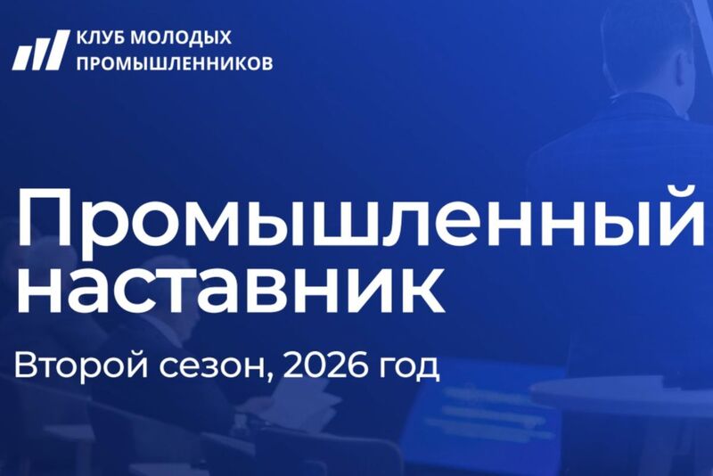 Объявлен второй сезон проекта «Промышленный наставник»