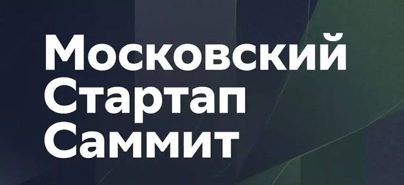 Пройдет II Московский стартап-саммит
