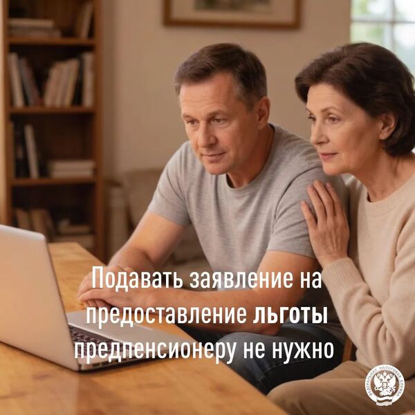 Получить налоговые льготы предпенсионеры могут без заявления