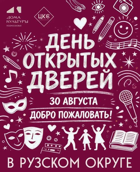 30 августа в домах культуры Рузского округа пройдет день открытых дверей