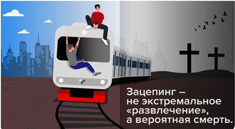 Московско-Смоленская транспортная прокуратура разъясняет: ответственность за занятие зацепингом